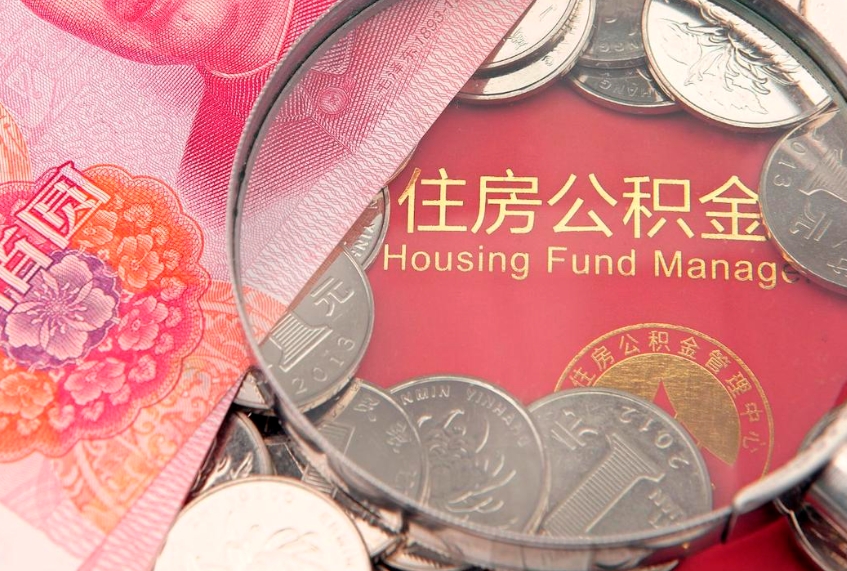 林州公积金提取收取多少手续费（公积金提取怎么收费多少）